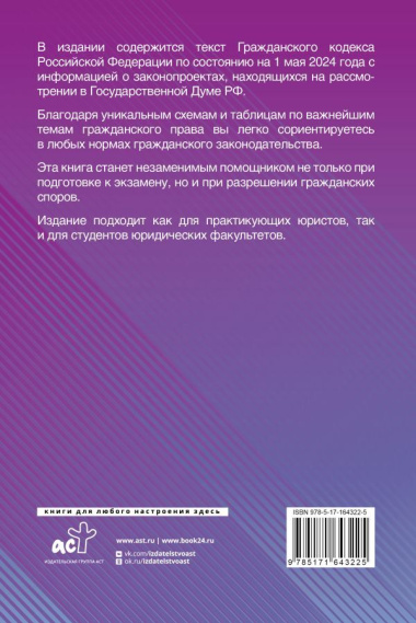 Гражданский кодекс Российской Федерации на 1 мая 2024 года с таблицами и схемами + комментарии