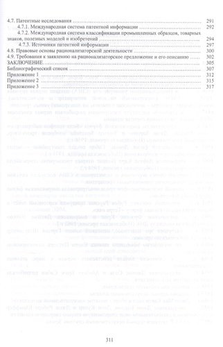 Методологические и правовые основы инженерного творчества. Учебное пособие. Второе издание