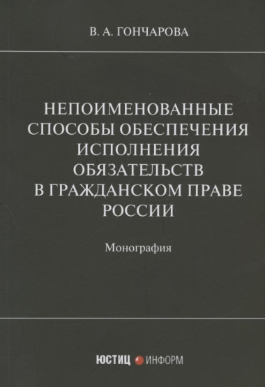 Непоименованные способы обеспечения исполнения обязательств в гражданском праве России: монография