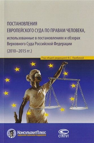 Постановления Европейского Суда по правам человека, использованные в постановлениях и обзорах Верховного Суда Российской Федерации (2010–2015 гг.). Уч