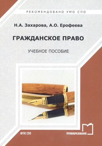 Гражданское право Уч. пос. (мСПО) Захарова