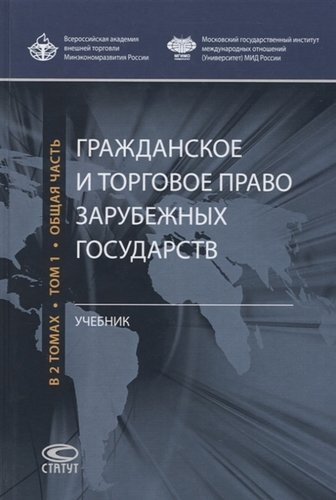 Гражданское и торговое право зарубежных государств. Учебник в 2 томах. Том 1