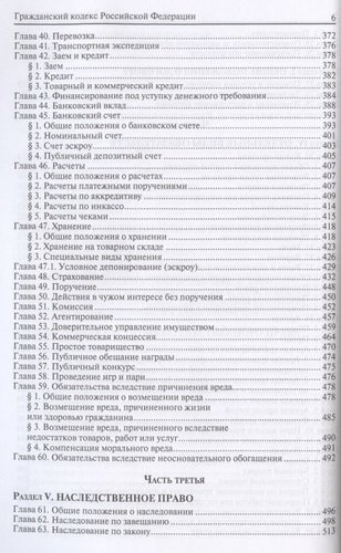 Гражданский кодекс Российской Федерации. По состоянию на 28 февраля 2020 г.