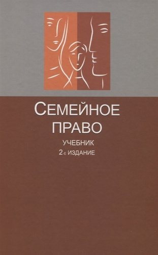 Семейное право Учебник (2 изд.) Беспалов