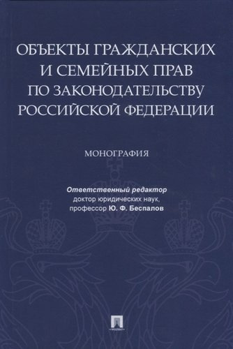 Объекты гражданских и семейных прав по законодательству Российской Федерации. Монография