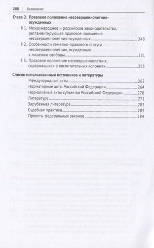 Правовые и социальные аспекты обеспечения безопасности несовершеннолетних в Российской Федерации. Монография
