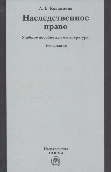 Наследственное право Уч. пос. для магистратуры (2 изд) Казанцева