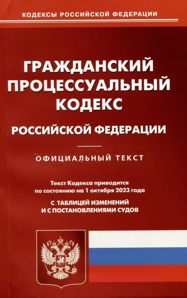 Гражданский-процессуальный кодекс Российской Федерации