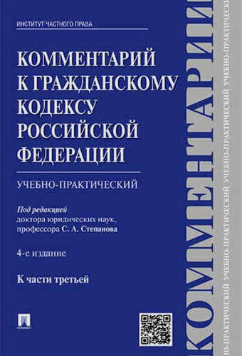 Комментарий к ГК РФ (учебно-практический) к Ч.3.-4-е изд