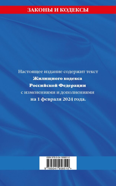 Жилищный кодекс Российской Федерации с изменениями и дополнениями на 1 февраля 2024 года