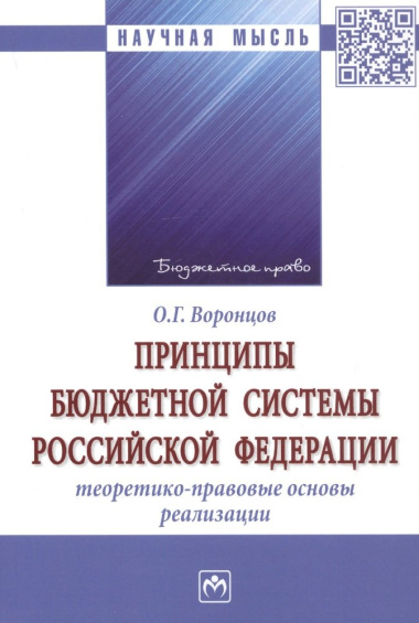 Принципы бюджетной системы Российской Федерации: теоретико-правовые основы реализации. Монография
