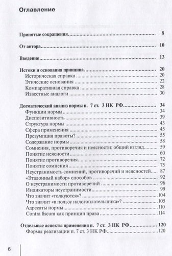 Принцип in dubio contra fiscum в российском налоговом праве: монография