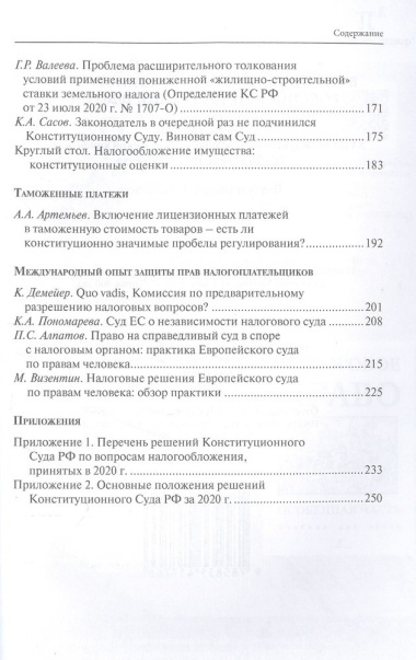 Налоговое право в решениях Конституционного Суда Российской Федерации 2020 года