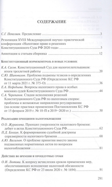 Налоговое право в решениях Конституционного Суда Российской Федерации 2020 года
