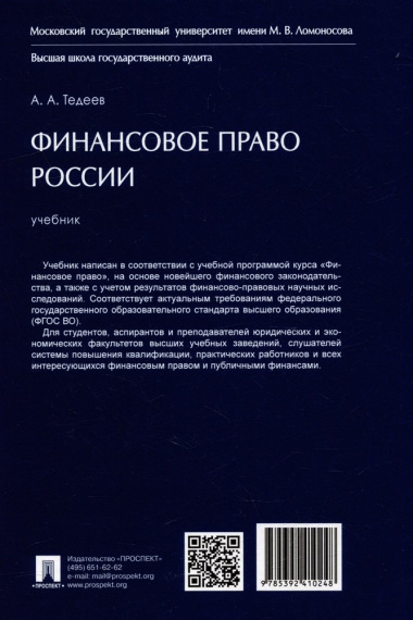 Финансовое право России: учебник
