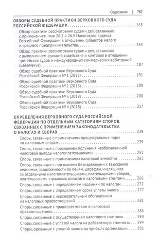 Налоговое право в решениях Верховного Суда Российской Федерации. Учебное пособие
