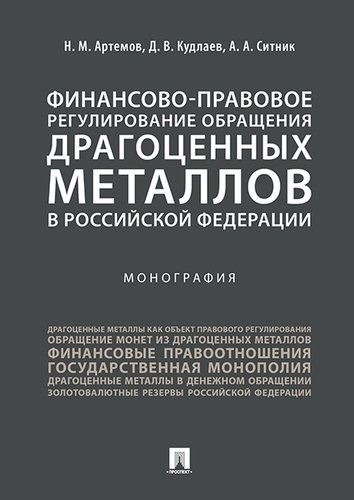 Финансово-правовое регулирование обращения драгоценных металлов в Российской Федерации.-М.:Проспект,