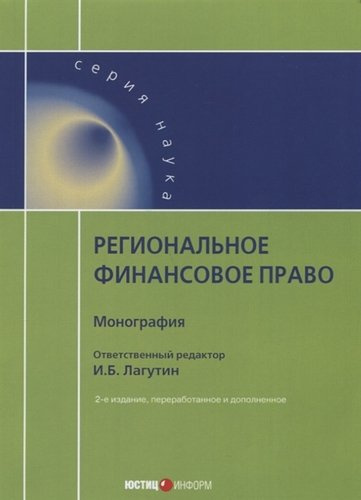 Региональное финансовое право: монография. 2-е изд., перераб. и доп