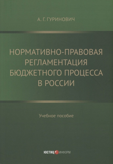 Нормативно-правовая регламентация бюджетного процесса в России: учебное пособие