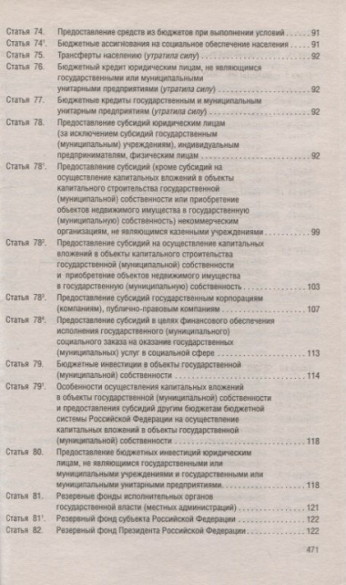 Бюджетный кодекс Российской Федерации по состоянию на 01 ноября 2020г. с таблицей изменений и путеводителем по судебной практике