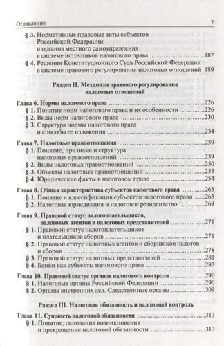 Налоговое право России: Учебник для вузов