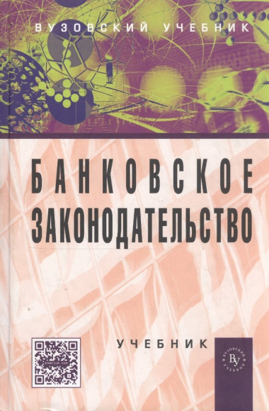 Банковское законодательство Учебник (4 изд) Жуков