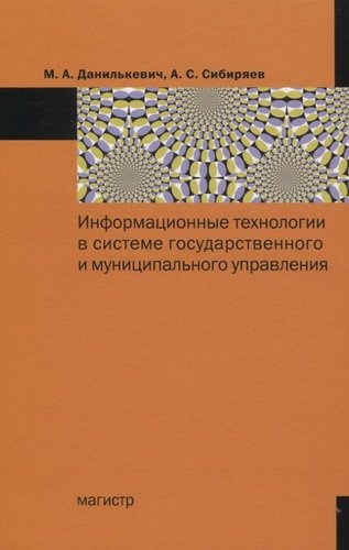 Информационные технологии в системе государственного и муниципального управления: Монография