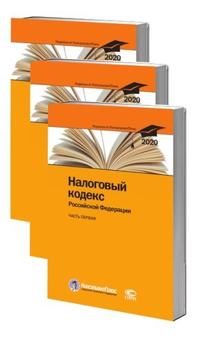 Налоговый кодекс Российской Федерации. По состоянию на 28 февраля 2020 г. (комплект из 3 книг)