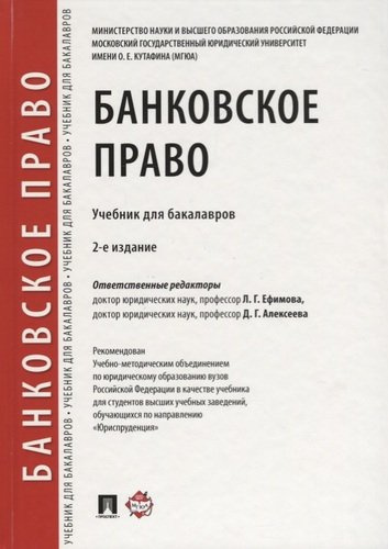 Банковское право.Уч. для бакалавров.-2-е изд., перераб. и доп.