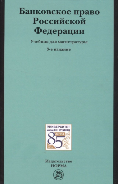 Банковское право РФ Учебник (3 изд)