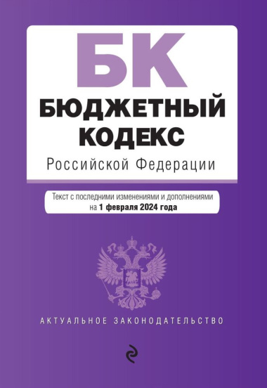 Бюджетный кодекс Российской Федерации: текст с изменениями и дополнениями на 2024 год