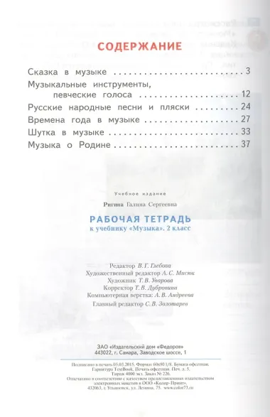 Музыка. 2 класс. Рабочая тетрадь