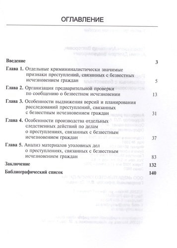 Расследование преступлений связанных с безвестным исчезновением граждан (м) Трощанович
