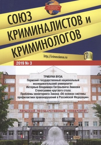 Союз криминалистов и криминологов. 2019 №3