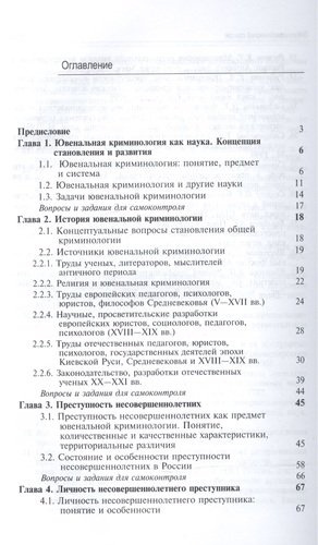 Ювенальная криминология Учебник (3 изд) Лелеков