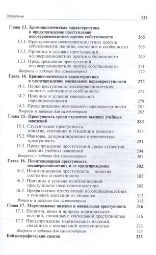 Ювенальная криминология Учебник (3 изд) Лелеков
