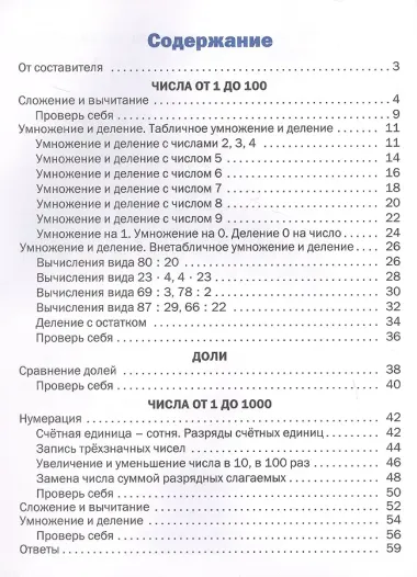 Математика. Устный счет. 3 класс. Тематический тренажёр