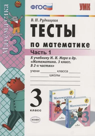 Тесты по математике. 3 класс. В 2 ч. Часть 1. К учебнику М.И. Моро и др. ФГОС. 21-е изд., перераб. и доп.