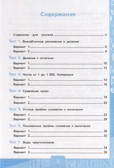 Тесты по математике. 3 класс. Часть 2. К  учебнику М.И. Моро и др. 