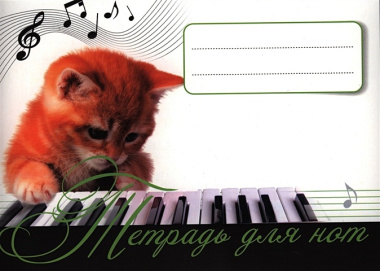 Тетрадь для нот. Рыжий котенок. 4+