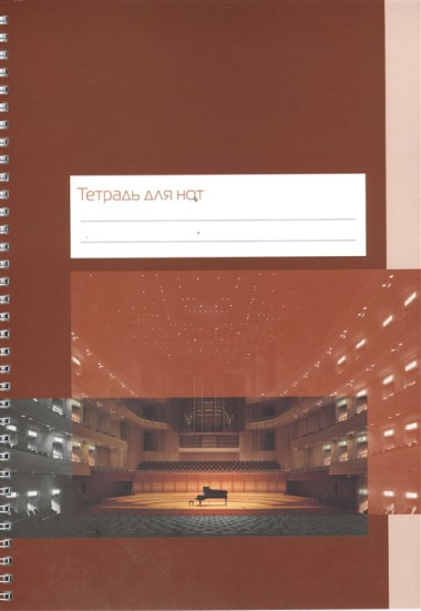 Тетрадь для нот "Концертный зал", 12 листов