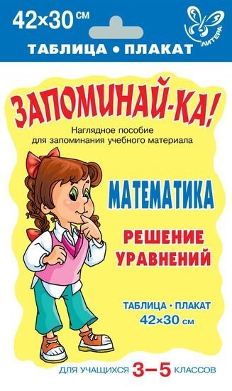 Запоминай-ка! Математика. Решение уравнений. Для учащихся 3 -5 классов. Таблица-плакат