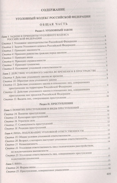 Уголовный кодекс Российской Федерации: текст с изменениями и дополнениями на 1 февраля 2023 года+таблица изменений+путеводитель по судебной практике