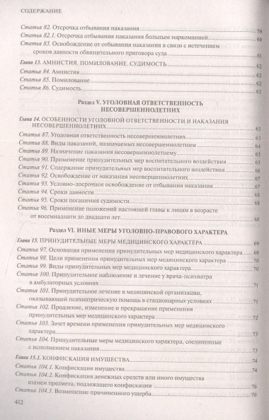 Уголовный кодекс Российской Федерации: текст с изменениями и дополнениями на 1 февраля 2023 года+таблица изменений+путеводитель по судебной практике