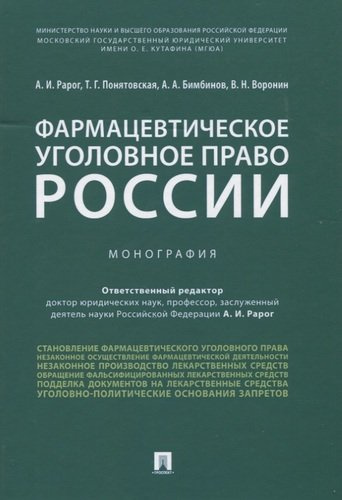 Фармацевтическое уголовное право России. Монография