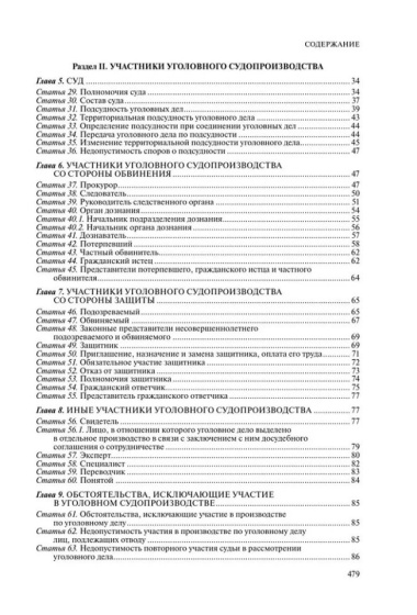 Уголовно-процессуальный кодекс Российской Федерации: текст с изменениями и дополнениями на 1 февраля 2024 года+сравнительная таблица изменений+путевод