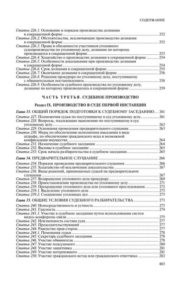 Уголовно-процессуальный кодекс Российской Федерации: текст с изменениями и дополнениями на 1 февраля 2024 года+сравнительная таблица изменений+путевод