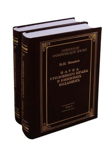 Наука уголовного права в книжных изданиях (комплект из 2 книг)
