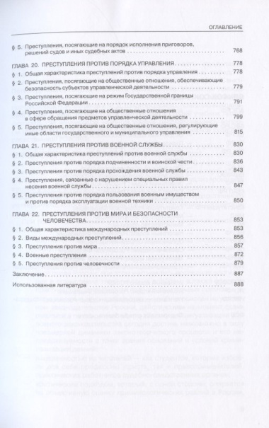Уголовное право России. Особенная часть. Учебник. 4-е издание, дополненное
