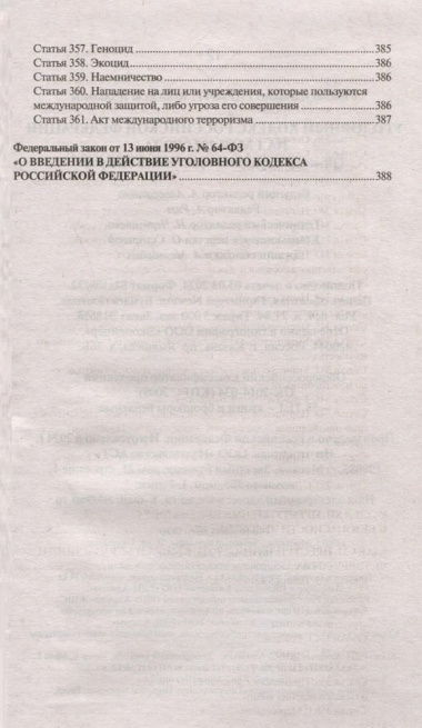 Уголовный кодекс Российской Федерации на 1 мая 2024 года. QR-коды с судебной практикой в подарок
